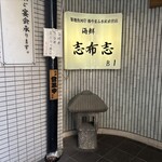 志布志　喜船 - 