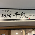 地鶏・鮮魚 千鳥 - 