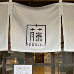 わらび餅専門店 門藤 - 