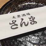 大衆酒場さんま - 