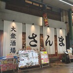 大衆酒場さんま - 