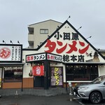 小田原タンメン総本店 - 