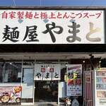 麺屋やまと - 