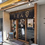 讃岐立食いうどん きりん屋 本町本店 - 