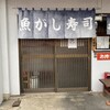 魚がし寿司 蕨東口店