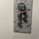 新宿 鮨 はつめ - 