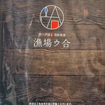 漬け炉端・海鮮番屋×完全個室 漁場ウ合 - 