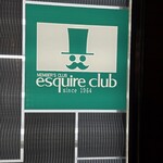 エスカイヤクラブ - 