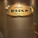 スギモト 本店 - 