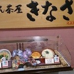 めん茶屋　きなさ - 