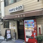 いわさき - 店構え