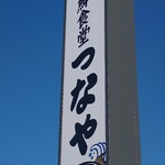 海鮮食堂 つなや - 