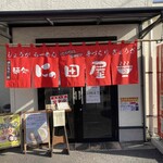 麺処 にっ田屋 - 