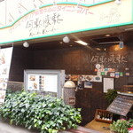 イタリアンカジュアルダイニング何駄感駄 - 