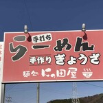 麺処 にっ田屋 - 
