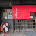 麺処 三鈷峰 - 