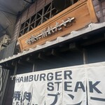 焼肉ホルモン ニューブンゴ 福島本店 - 