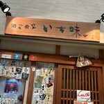 酒笑肴笑 いち味 - 