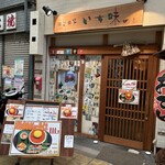 酒笑肴笑 いち味 - 