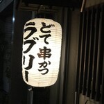 串かつラブリー - 