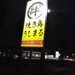 焼き鳥 うしまる - 