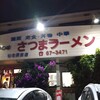 さつまラーメン 役場通り店
