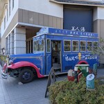 祥風苑 花の里 - 当館の送迎バス〜これがすごいのです(⌒▽⌒) 今ではめったに見ることがない昭和のバスで昔懐かしいボンネットバス！ 温かみのあるなんだか懐かしく近隣の方にはとても愛されています(⋈◍＞◡＜◍)。✧♡ 走行距離も50万キロ達成されており今後まだまだ活躍頑張ってくださるとの事φ(..)メモメモ