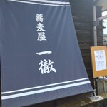 蕎麦屋 一徹 - 