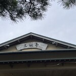 うなぎ割烹 みかわ三水亭 本館／はなれ - 