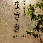 オステリアまさき - 