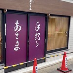 手打ち あさま - 