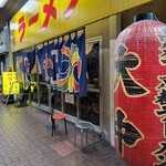 特製ラーメン 大中 - 