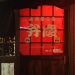 Yakitori Benkei - 