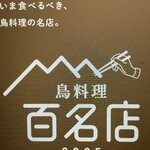 ふれあいの里 - 2025鳥料理百名店 初選出！