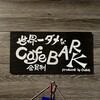 世界一ダメな Cafe BAR K 西明石本店