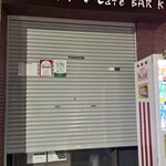 世界一ダメな Cafe BAR K - 