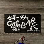 世界一ダメな Cafe BAR K - 