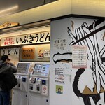 いぶきうどん エキア北千住店 - 