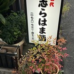 志らはま鮨 - 