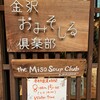 金沢おみそしる倶楽部