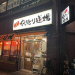 やきとり道場 - 