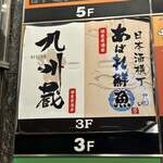 日本酒横丁 あばれ鮮魚 - 