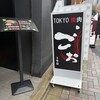 TOKYO焼肉ごぉ 3号店