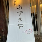 茶菓 あずきや - 