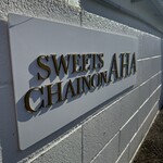SWEETS CHAINON AHA - 