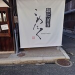 おにぎり こめたく - 