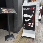 TOKYO焼肉ごぉ - 