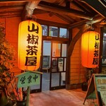 山椒茶屋 - 