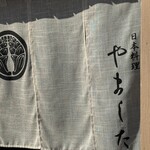 やました 日本料理 - 