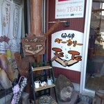 卵の郷ベーカリー てとて - 